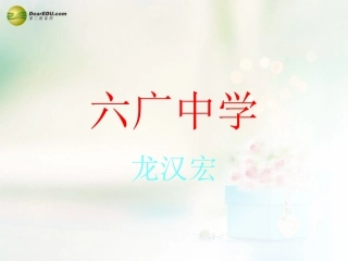 六广中学八年级下册第九章第二节高原湿地——三江源地区课件（新版）新人教版3