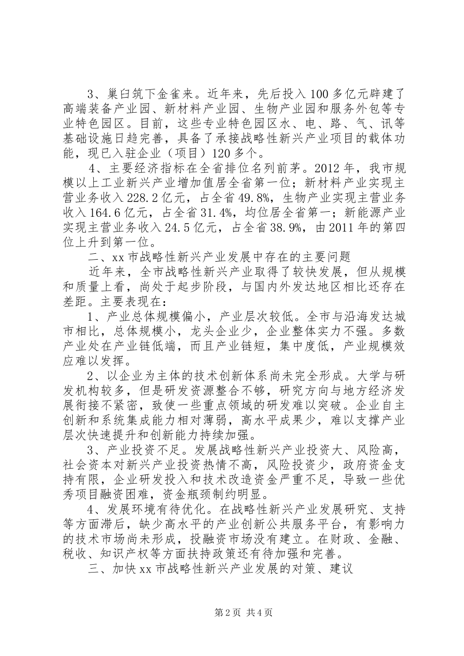 市战略性新兴产业发展情况调研报告_第2页