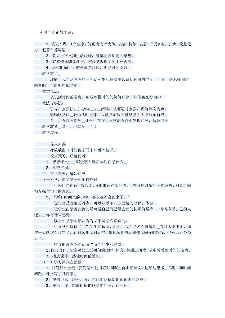 和时间赛跑教学设计_第1页