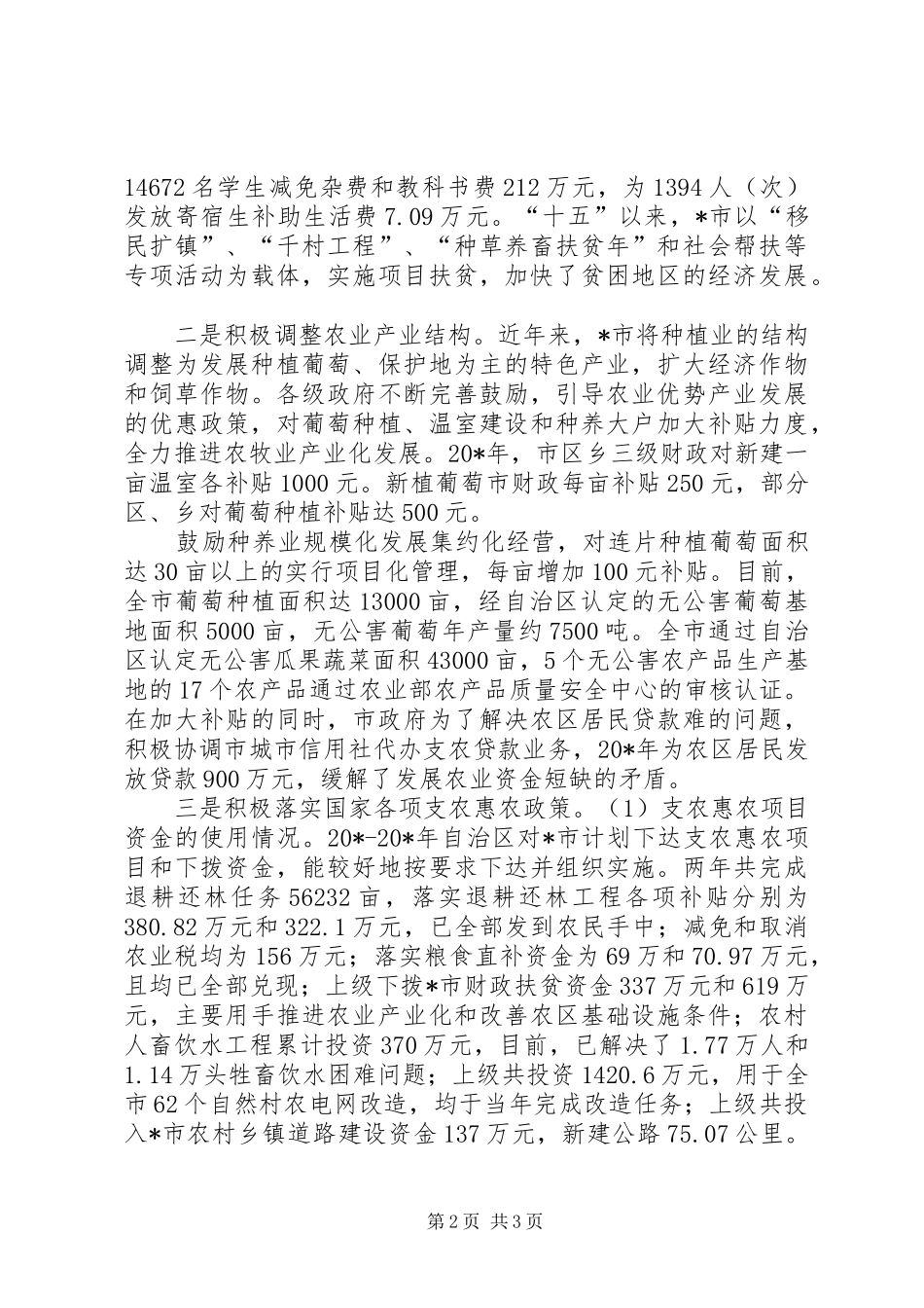 市惠农政策落实情况的汇报材料_第2页