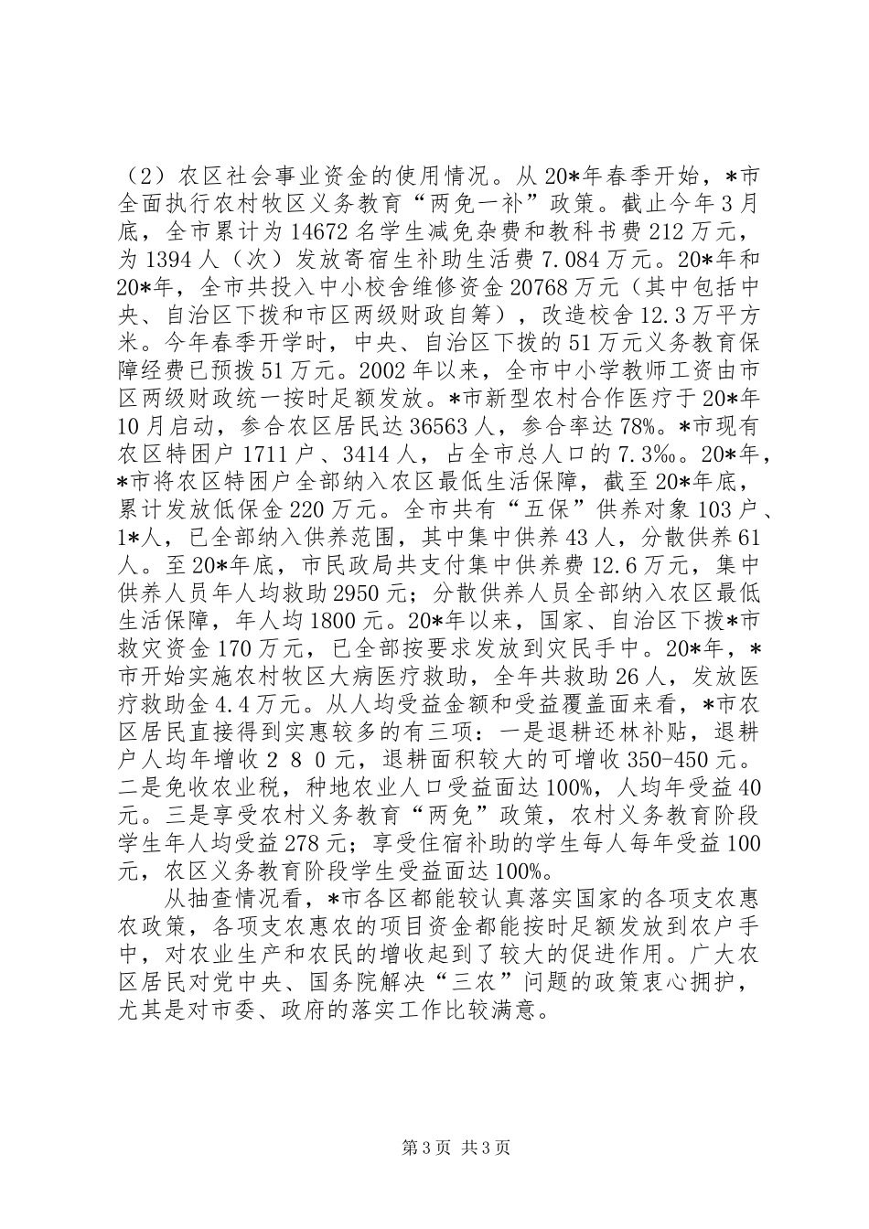市惠农政策落实情况的汇报材料_第3页