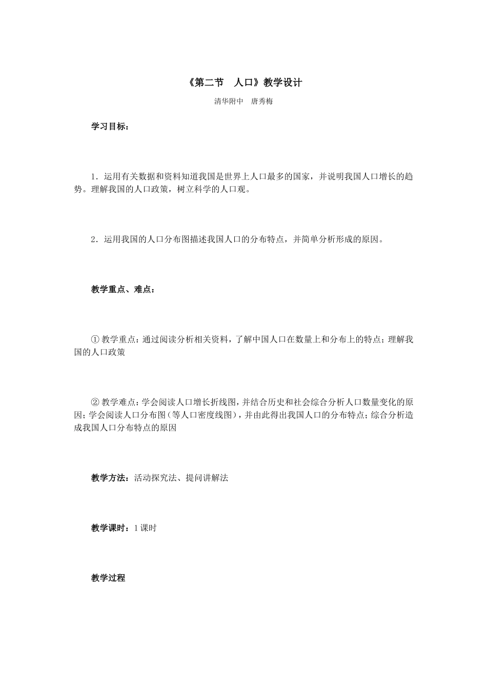 《第二节　人口》教学设计_第1页