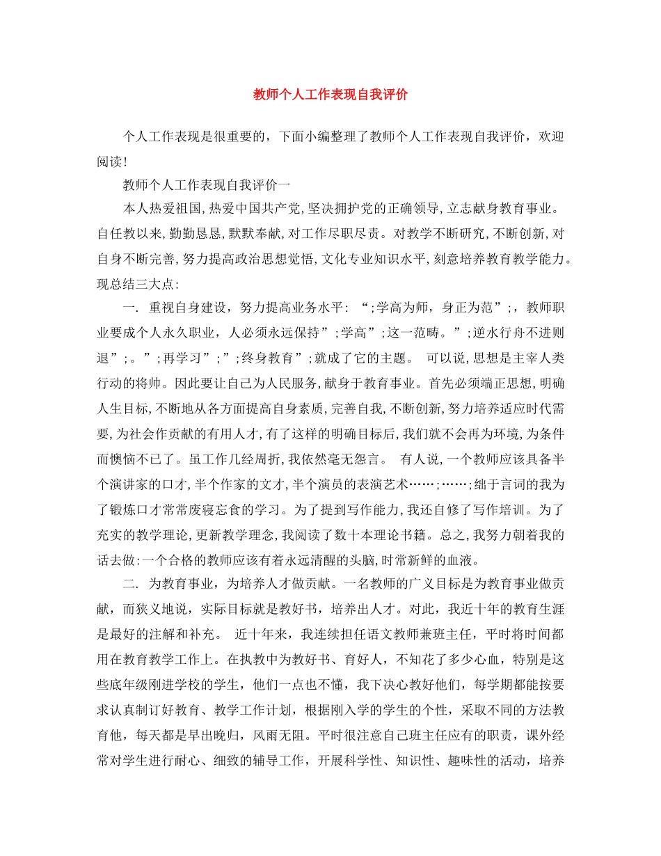 教师个人工作表现自我评价 _第1页