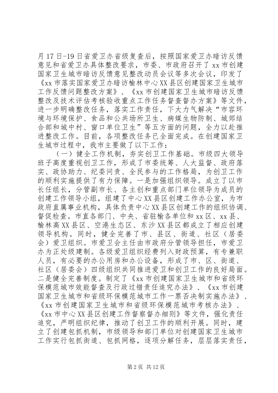 市情及和创建国家卫生城市工作情况汇报_第2页