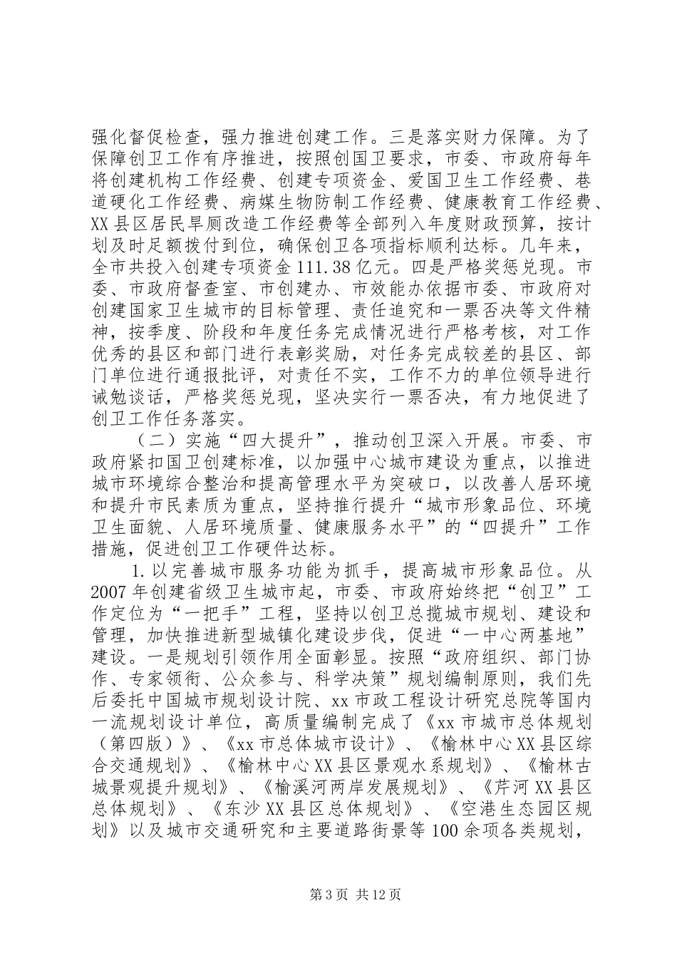 市情及和创建国家卫生城市工作情况汇报_第3页