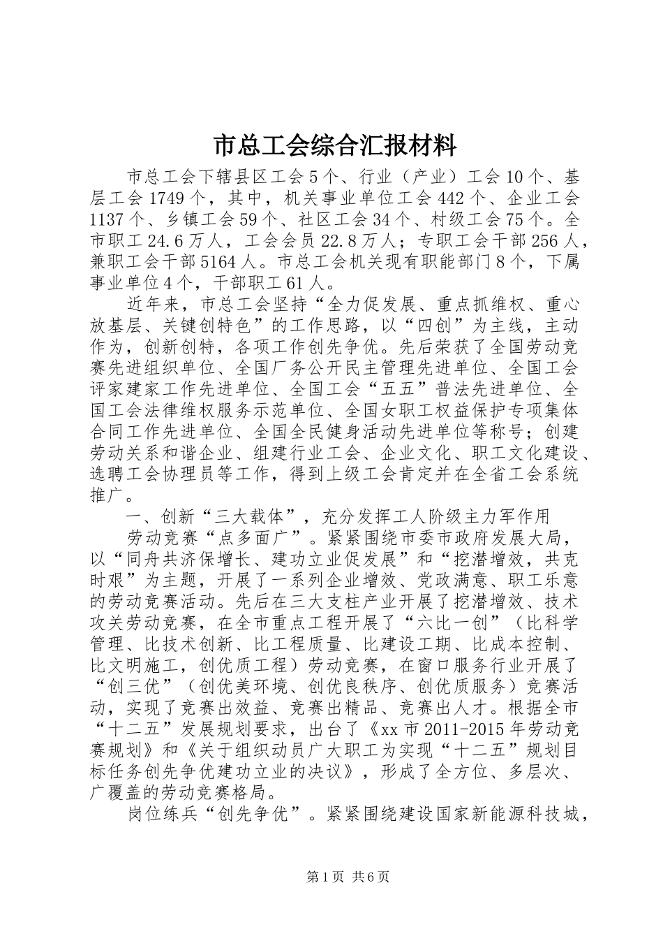 市总工会综合汇报材料_第1页