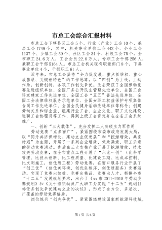市总工会综合汇报材料