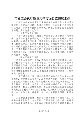 市总工会执行政治纪律方面自查情况汇报