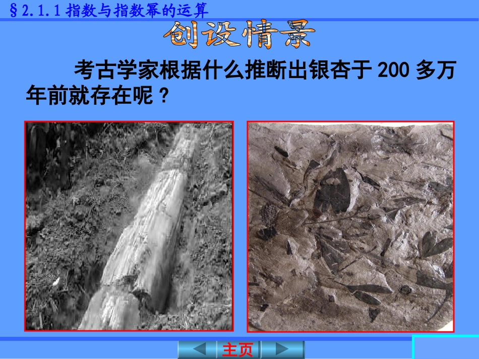 (新课标人教A版必修一)211《指数与指数幂的运算(一)》课件_第2页