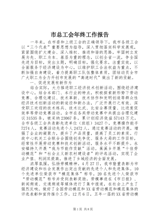 市总工会年终工作报告