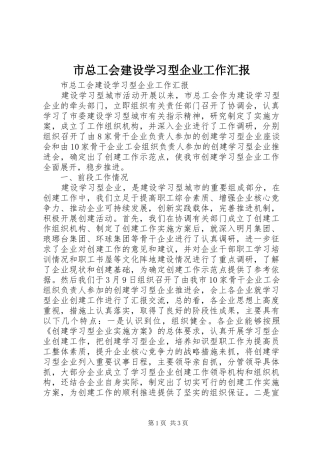 市总工会建设学习型企业工作汇报