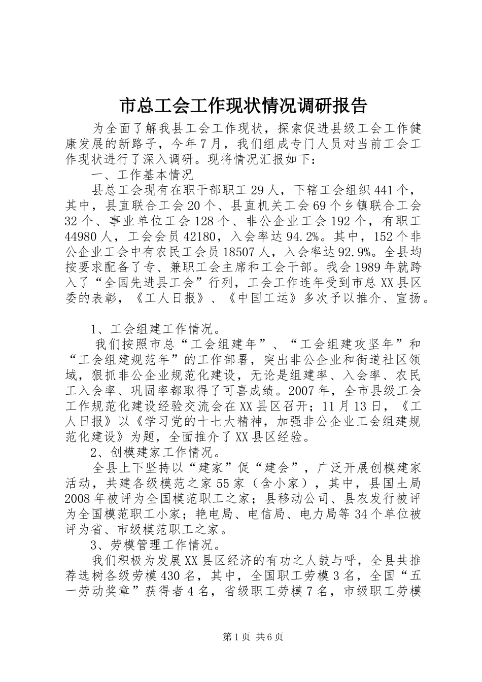 市总工会工作现状情况调研报告_第1页