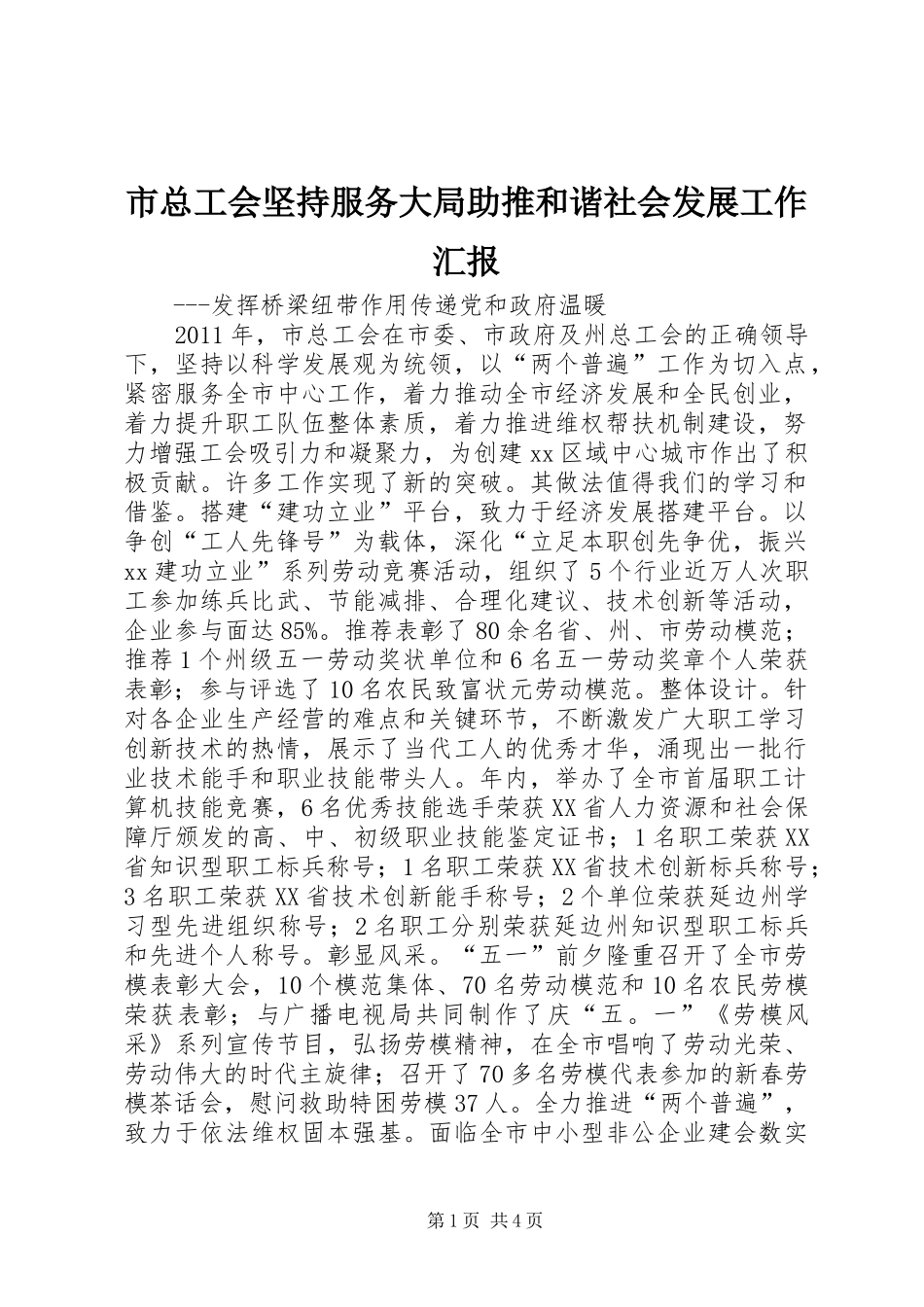 市总工会坚持服务大局助推和谐社会发展工作汇报_第1页