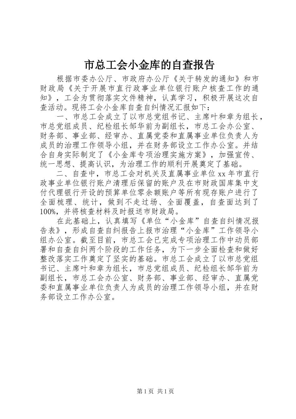 市总工会小金库的自查报告_第1页