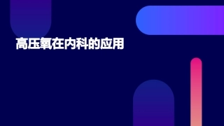 高压氧在内科的应用定课件