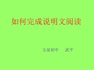如何完成说明文阅读