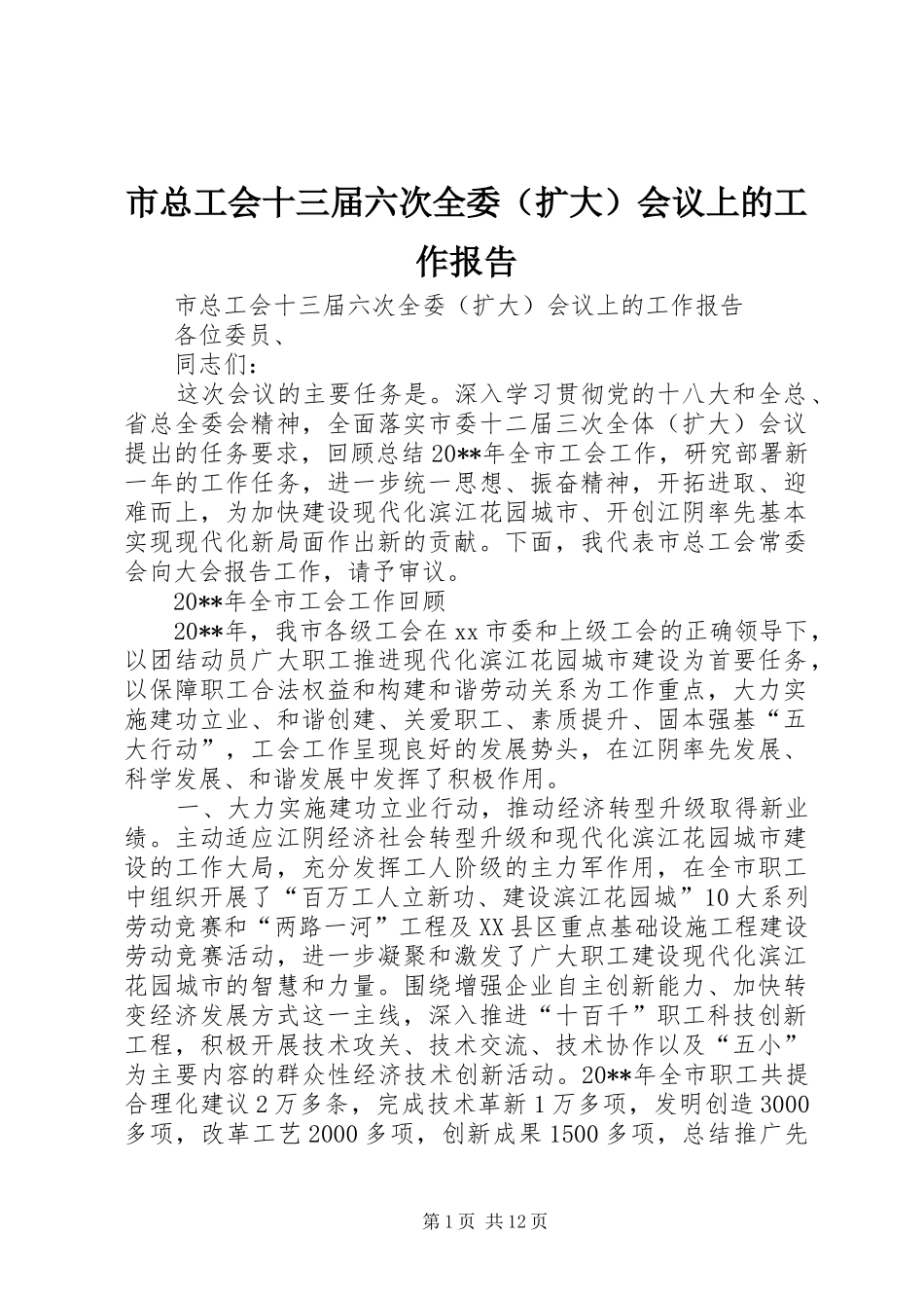 市总工会十三届六次全委（扩大）会议上的工作报告_第1页