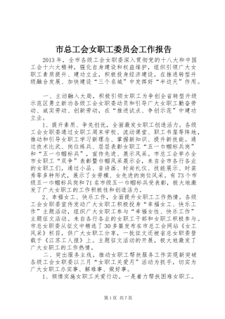 市总工会女职工委员会工作报告