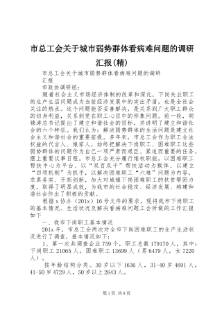 市总工会关于城市弱势群体看病难问题的调研汇报(精)