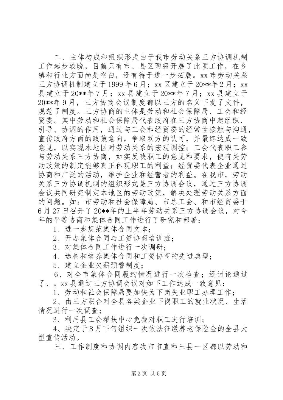 市总工会关于劳动关系三方协调机制情况调研报告_第2页