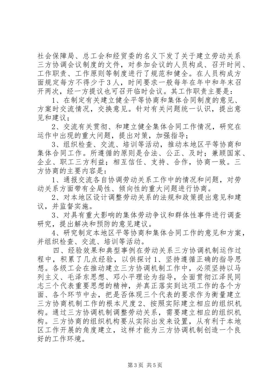 市总工会关于劳动关系三方协调机制情况调研报告_第3页