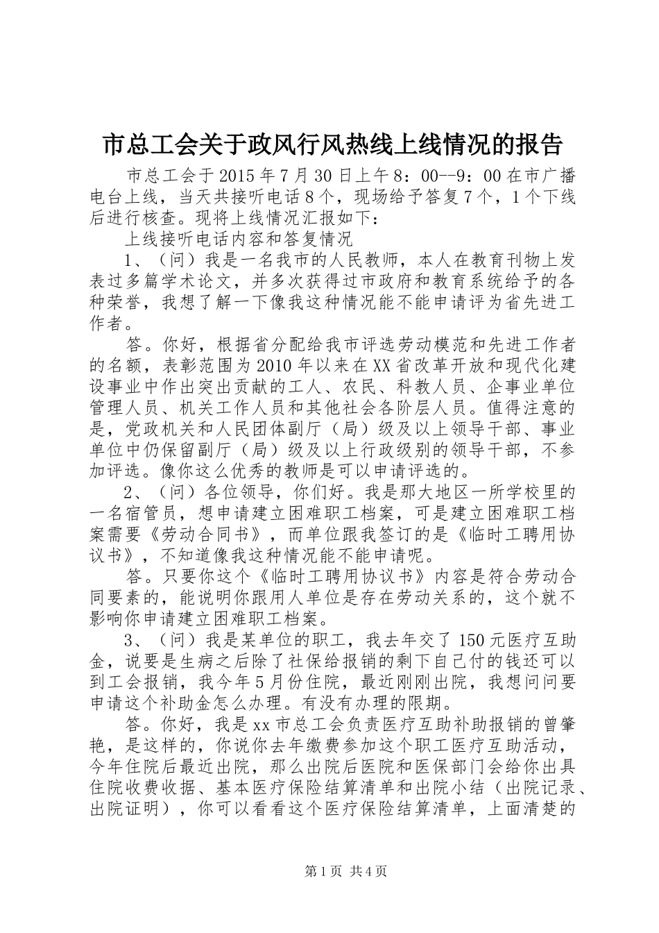 市总工会关于政风行风热线上线情况的报告_第1页