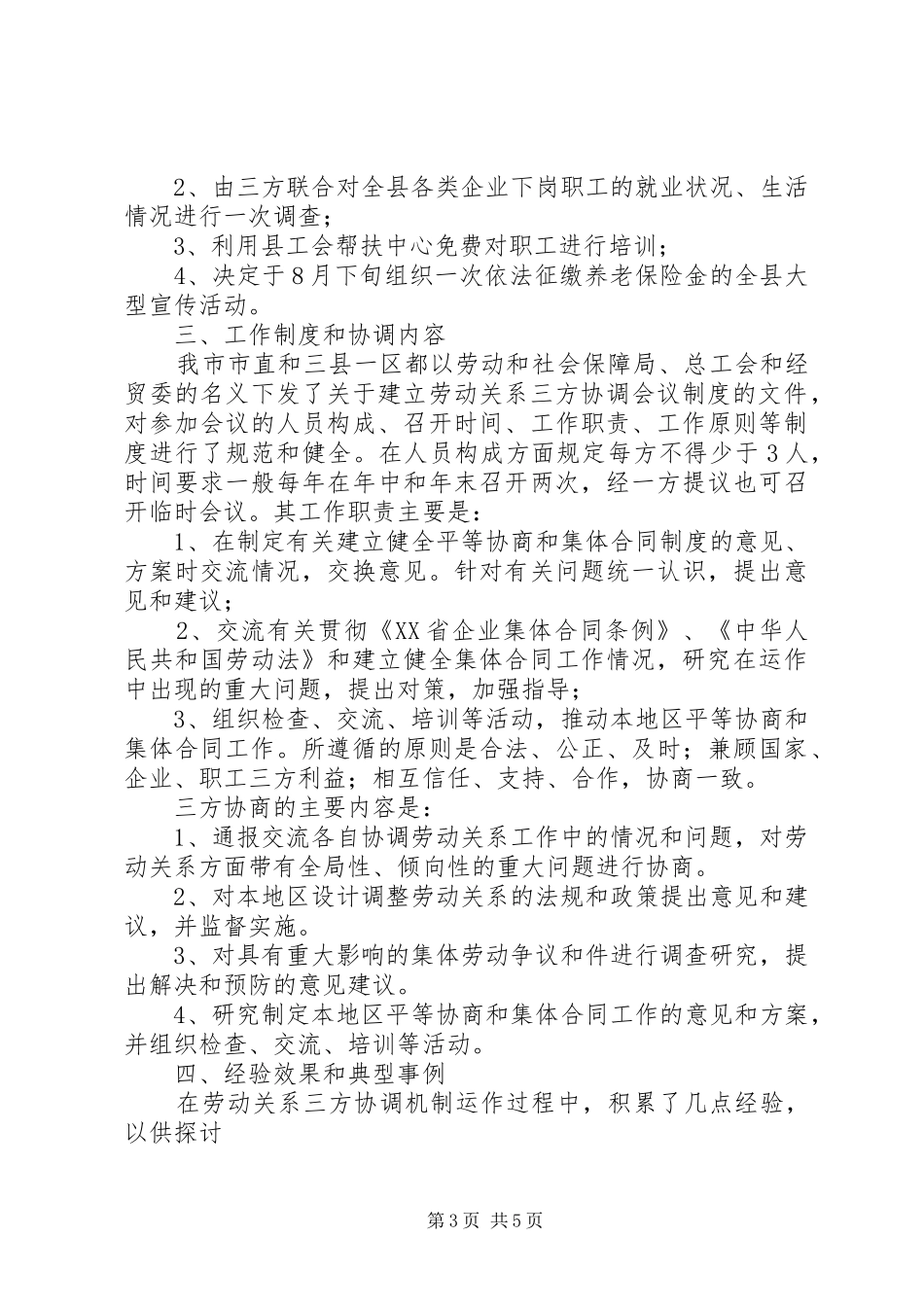 市总工会关于劳动关系三方协调机制情况调研报告调研报告_第3页