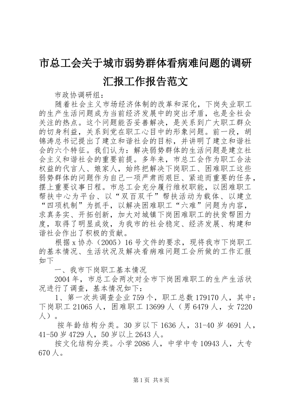 市总工会关于城市弱势群体看病难问题的调研汇报工作报告范文_第1页