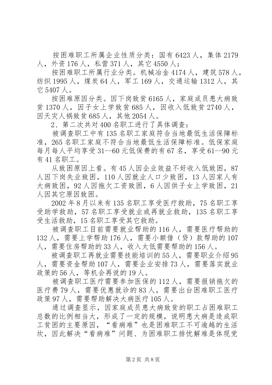 市总工会关于城市弱势群体看病难问题的调研汇报工作报告范文_第2页