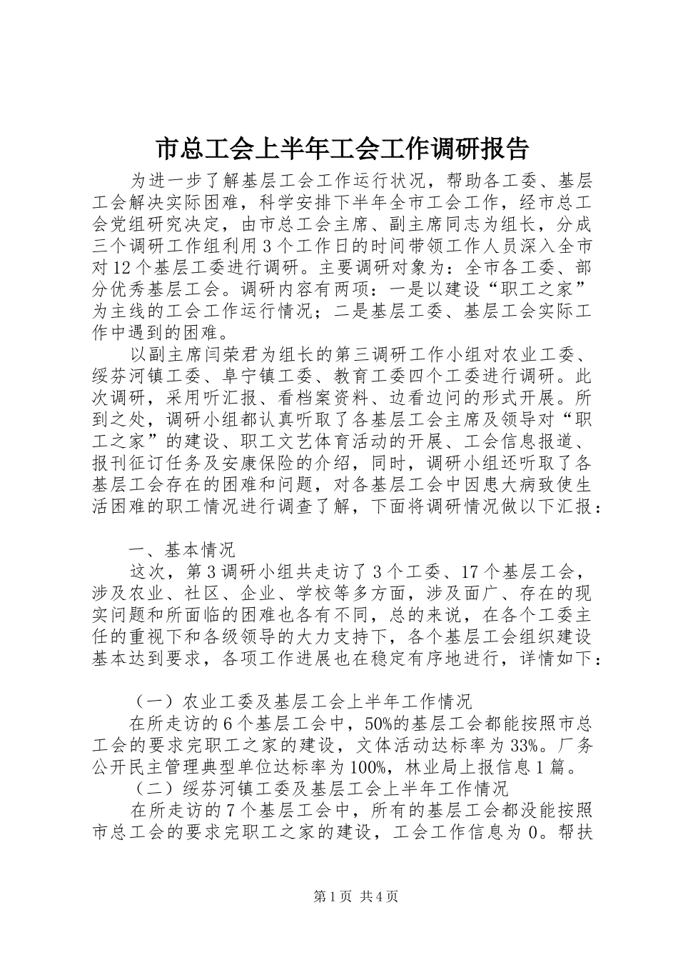 市总工会上半年工会工作调研报告_第1页