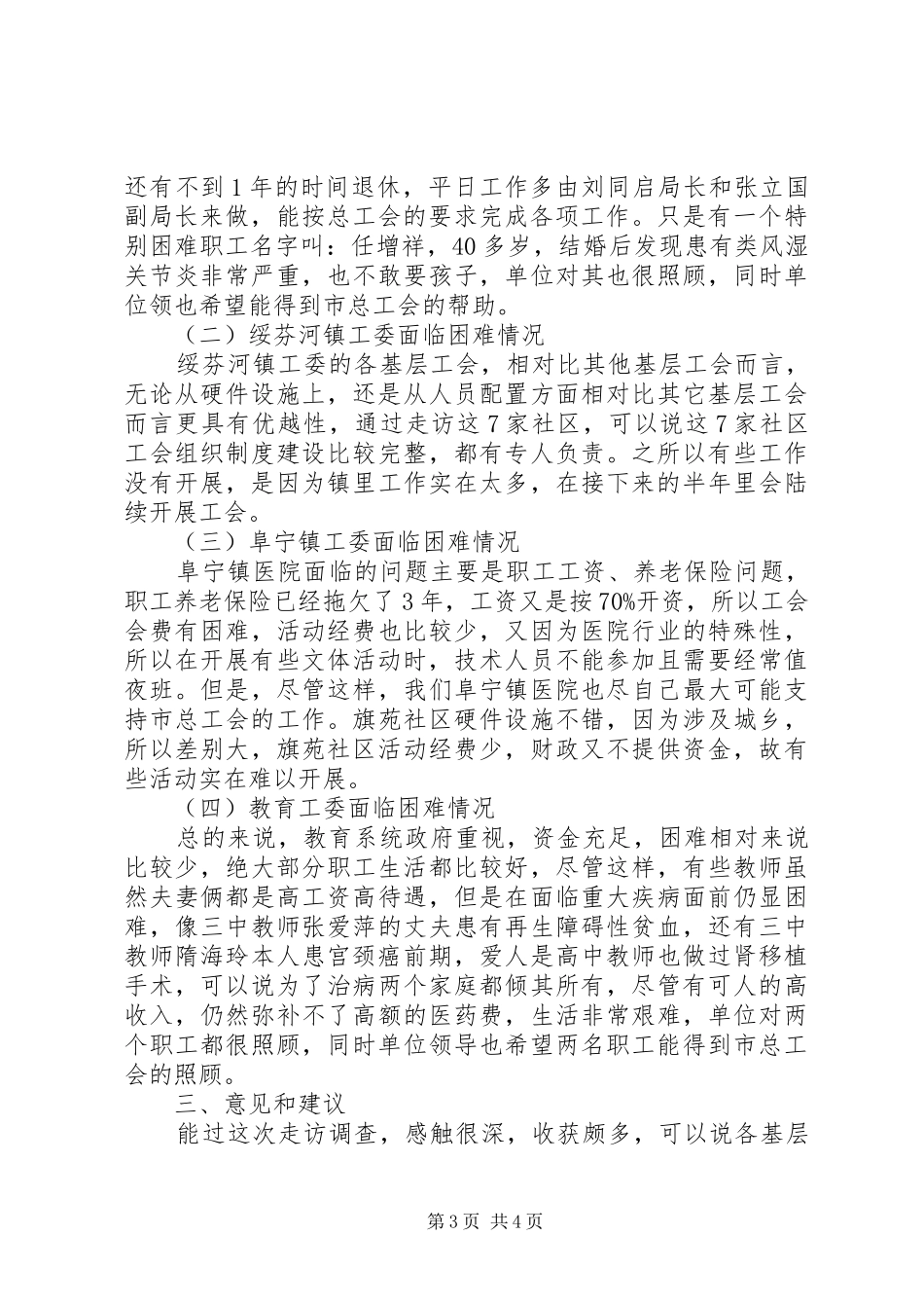 市总工会上半年工会工作调研报告_第3页