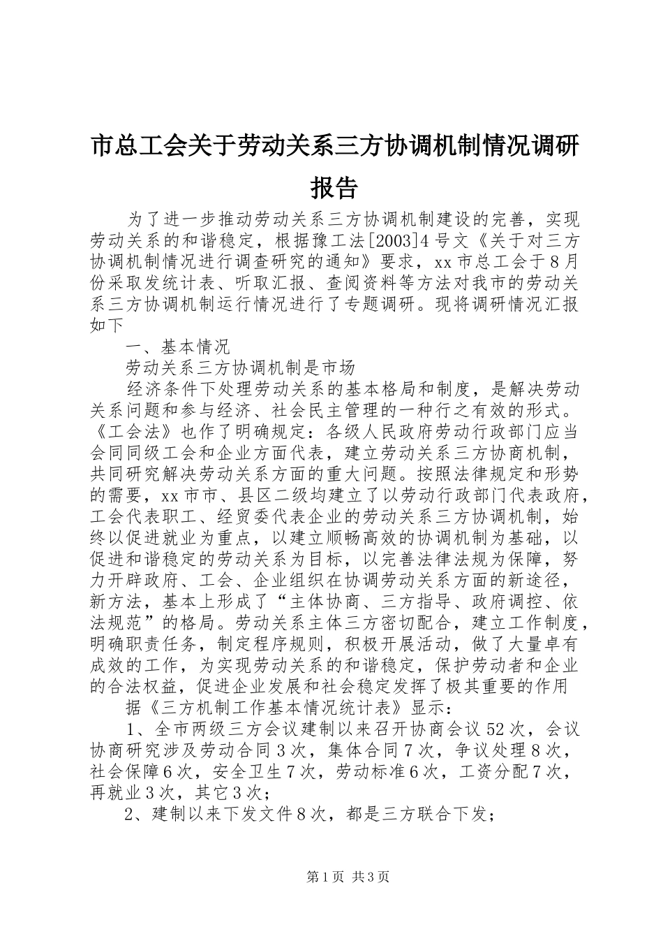 市总工会关于劳动关系三方协调机制情况调研报告 (12)_第1页