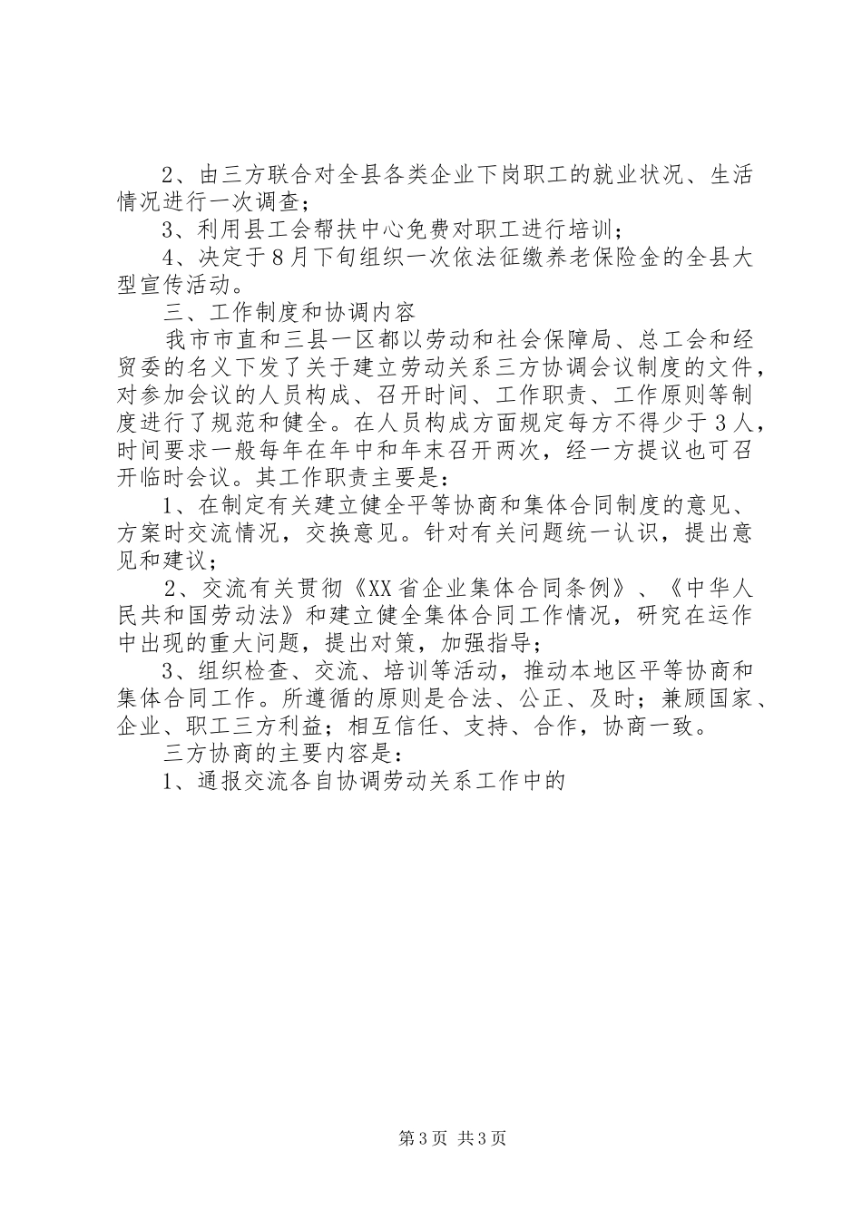 市总工会关于劳动关系三方协调机制情况调研报告 (12)_第3页