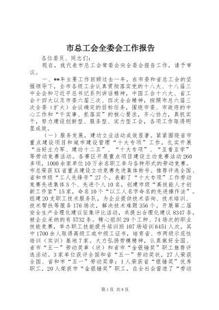 市总工会全委会工作报告