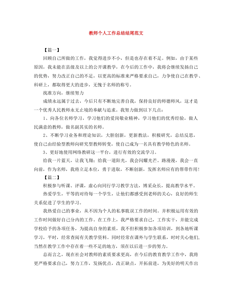 教师个人工作总结结尾范文 _第1页