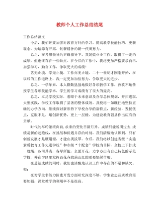 教师个人工作总结结尾 