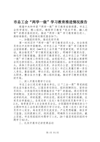 市总工会“两学一做”学习教育推进情况报告