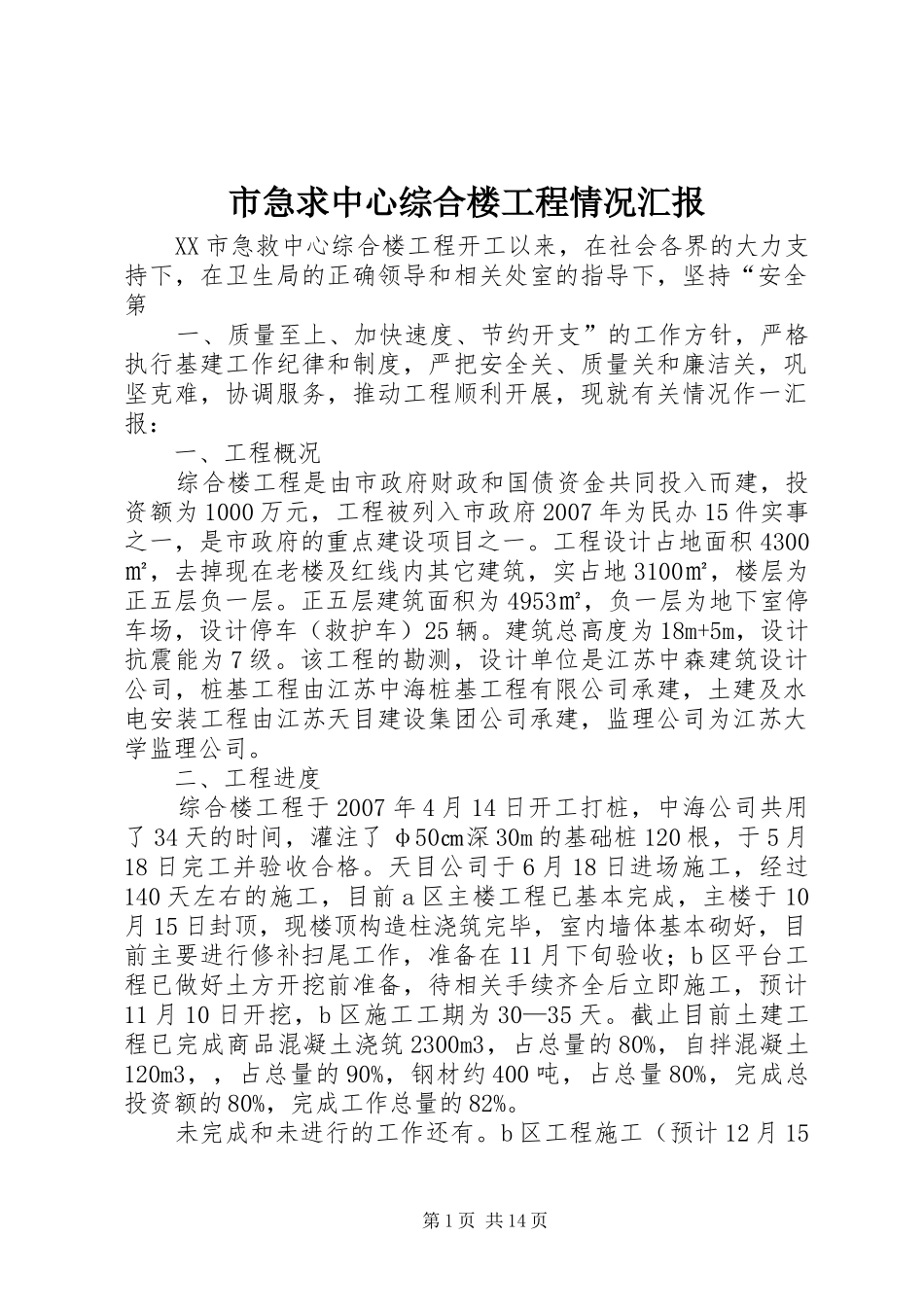 市急求中心综合楼工程情况汇报_第1页
