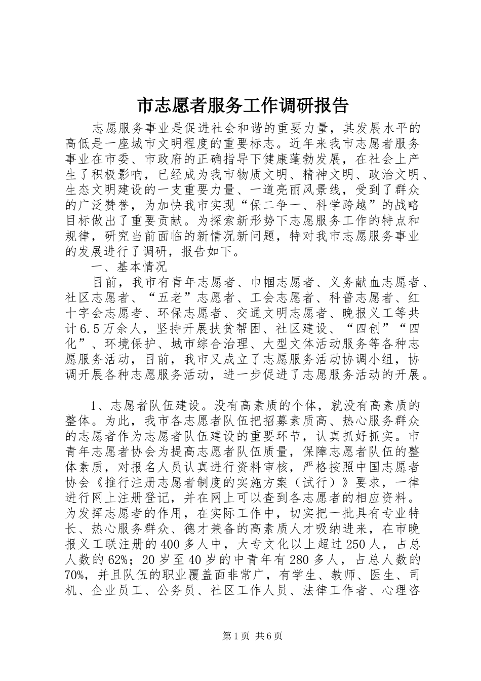 市志愿者服务工作调研报告_第1页