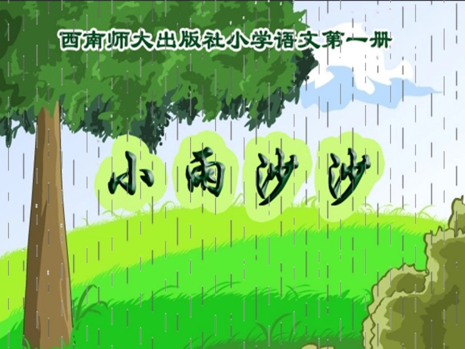 (西师大版)一年级语文上册课件小雨沙沙1_第1页