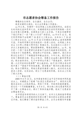 市志愿者协会筹备工作报告