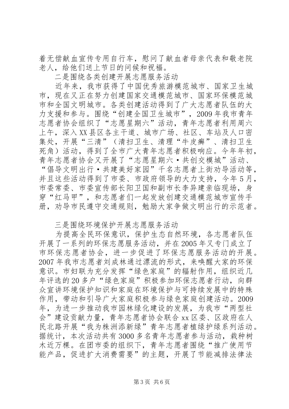 市志愿者服务工作调研报告范文_第3页