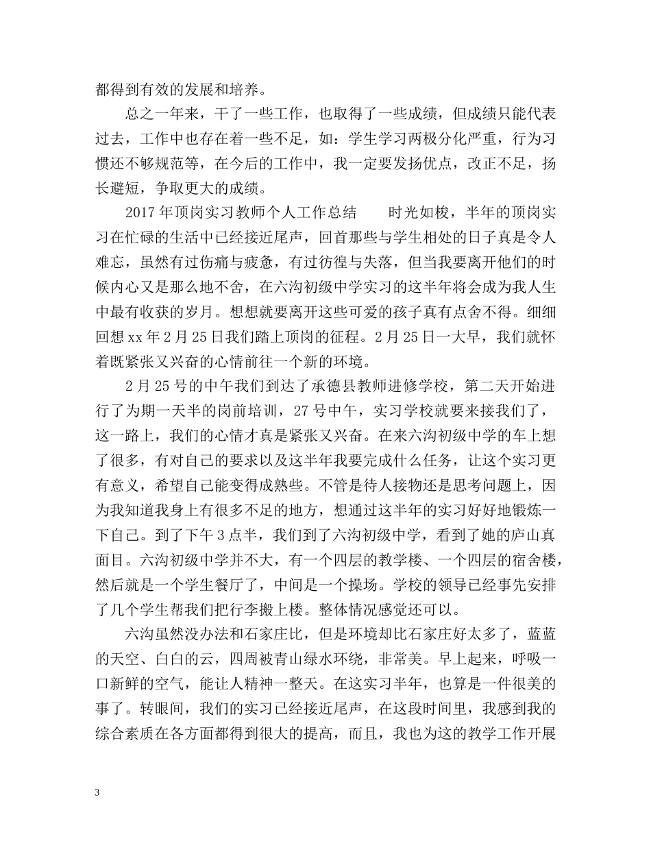 教师个人工作总结汇选 _第3页