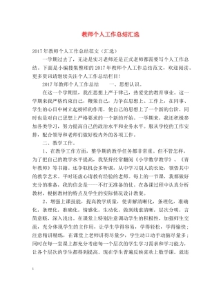 教师个人工作总结汇选 
