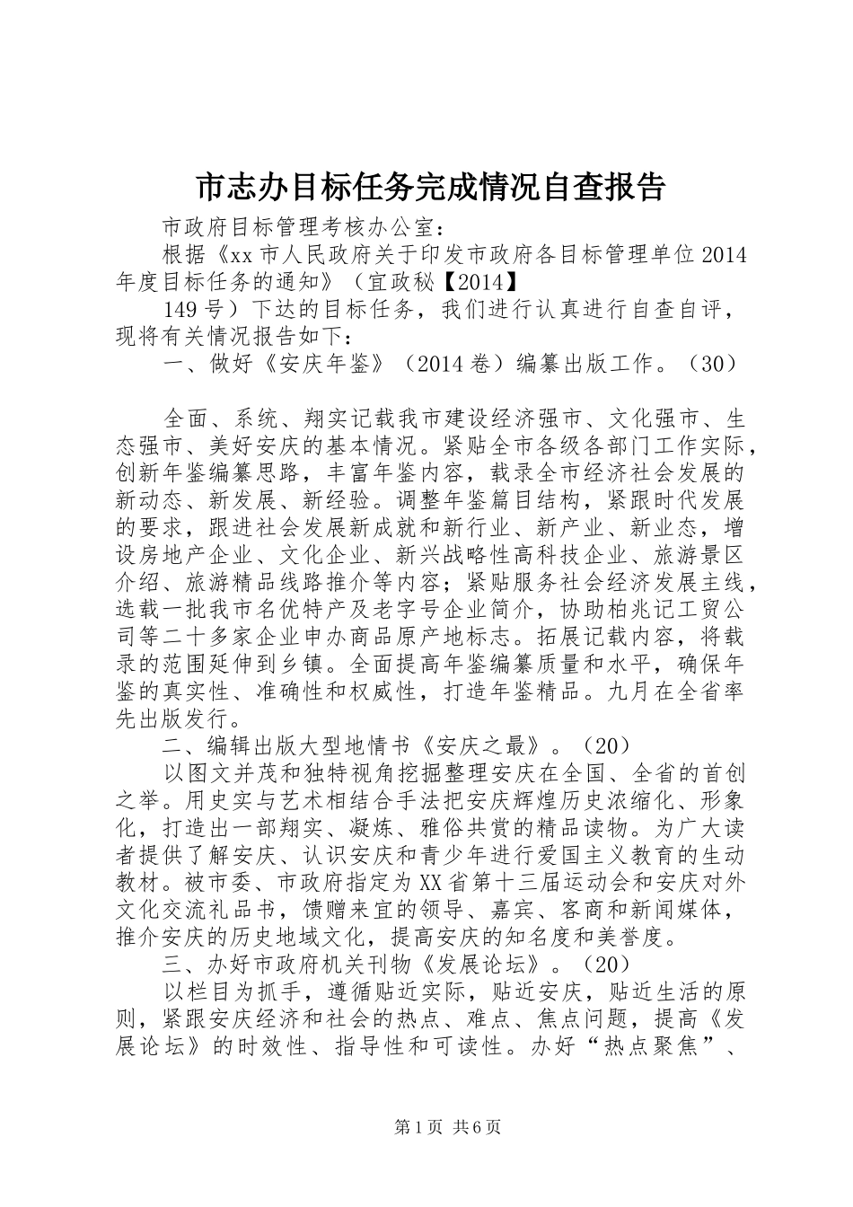 市志办目标任务完成情况自查报告_第1页