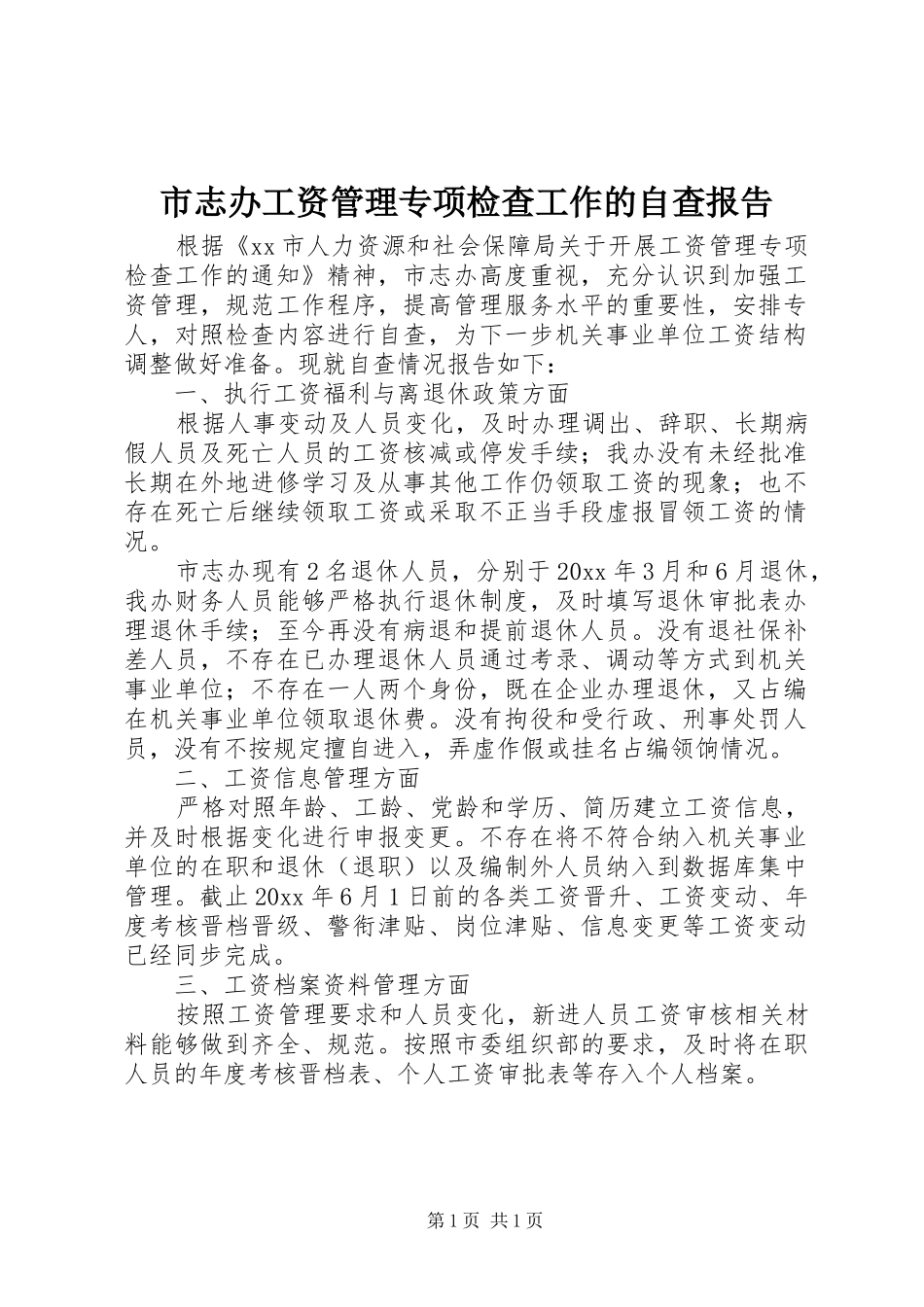 市志办工资管理专项检查工作的自查报告_第1页