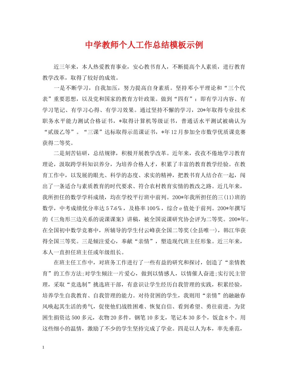 教师个人工作总结模板示例 _第1页