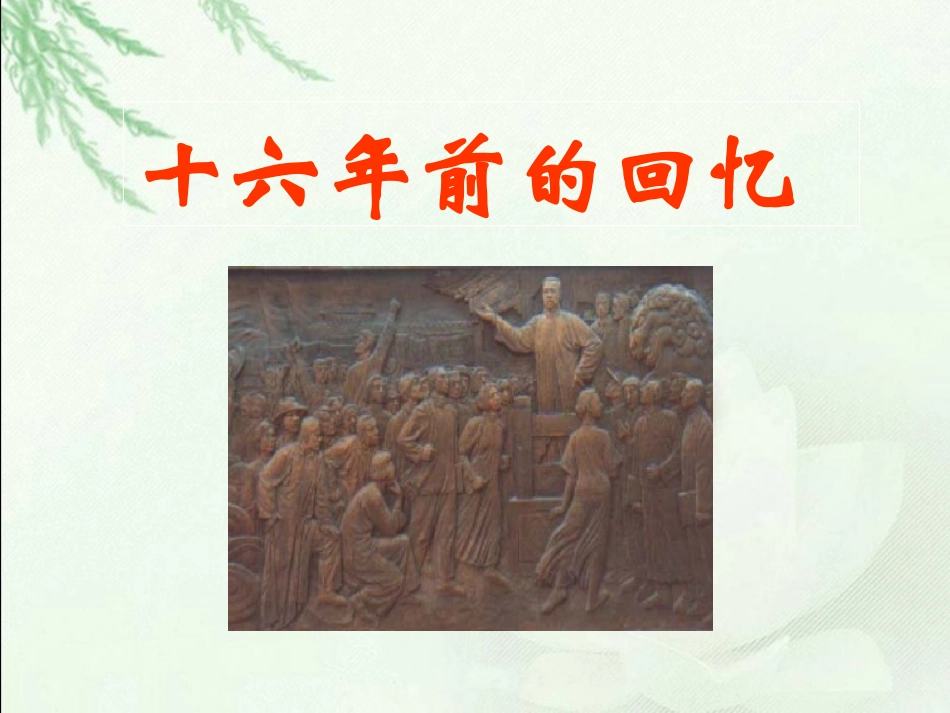 《十六年前的回忆_》PPT_第1页