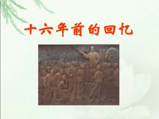 《十六年前的回忆_》PPT