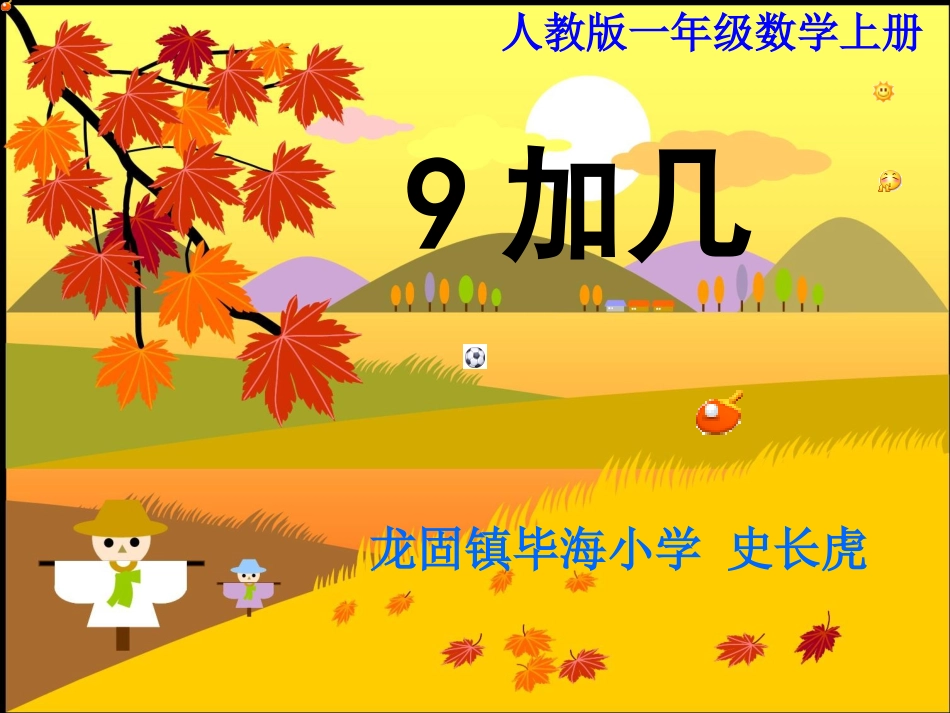 《9加几》课件(人教版新课标一年级上册数学课件)_第1页